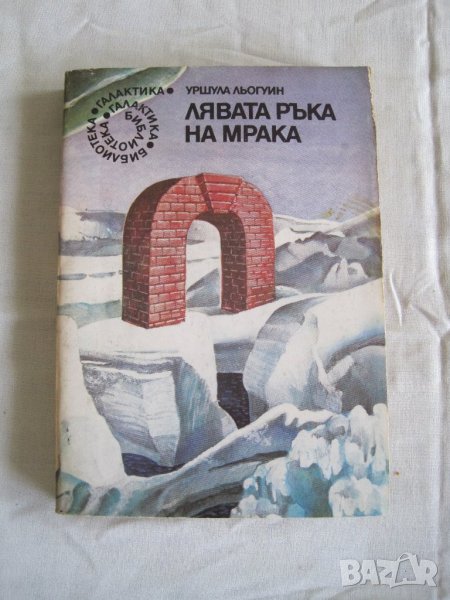 Продавам Лявата ръка на мрака-Уршула Льогуин.Библиотека Галактика книга 20., снимка 1