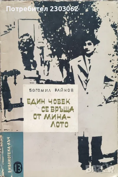 Един човек се връща от миналото, Богомил Райнов, снимка 1