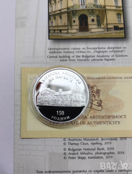10 лева 2019 година - 150 год. Българска Академия на Науките, снимка 1