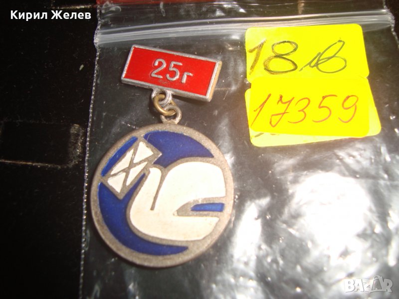 25 ГОДИНИ РАБОТНИК в СЪОБЩЕНИЯТА РЯДКА ЕМАЙЛ ЗНАЧКА ЮБИЛЕЙНО ОТЛИЧИЕ 17359, снимка 1