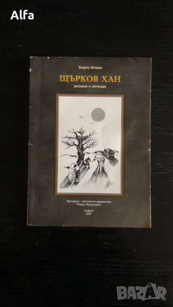 "Щърков хан" - Борис Илиев, снимка 1