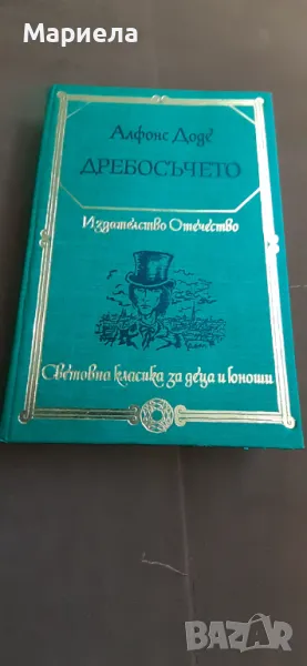 Дребосъчето, снимка 1