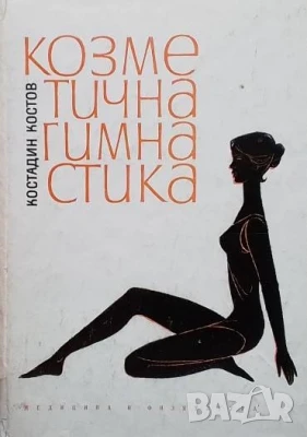 Козметична гимнастика Константин Костов, снимка 1