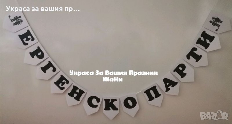 Надпис за ЕРГЕНСКО ПАРТИ , снимка 1