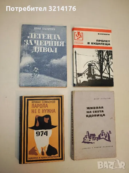 Легенда за Черния дявол - Иван Басаргин, снимка 1
