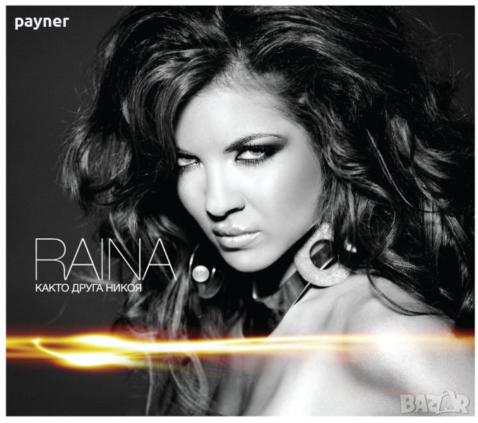Райна-Както друга никоя, снимка 1