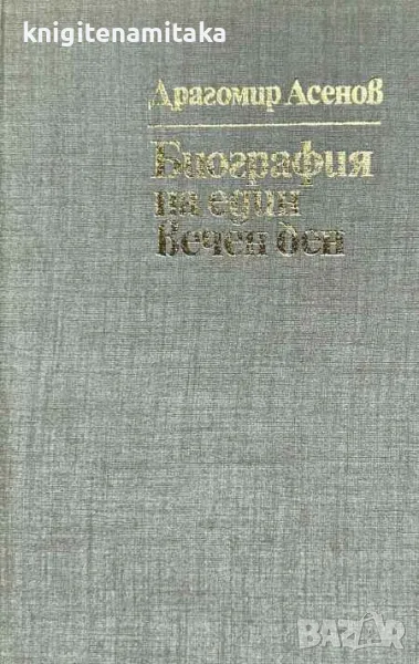Биография на един вечен ден - Драгомир Асенов, снимка 1