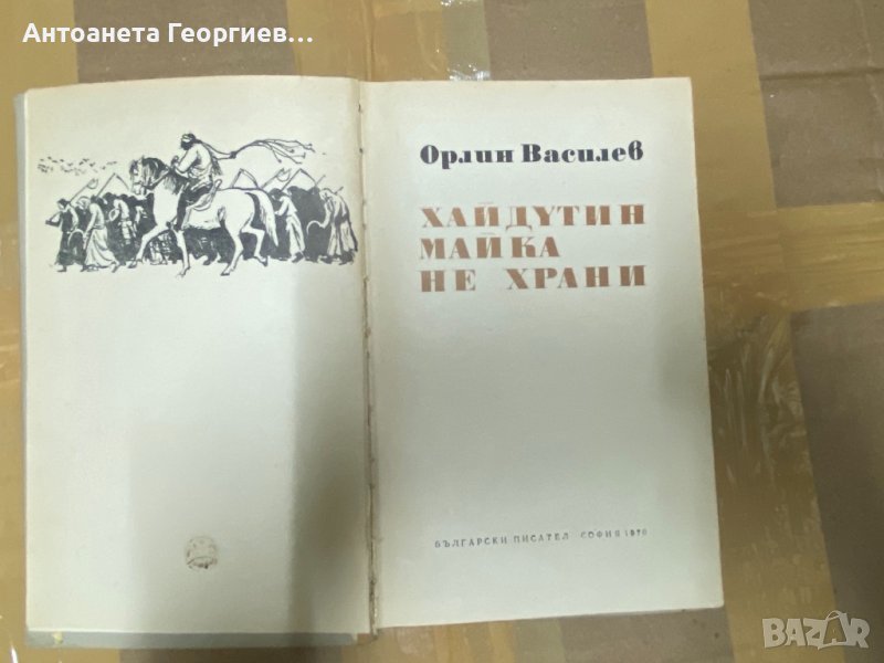 Хайдутин майка не храни - Орлин Василев, снимка 1