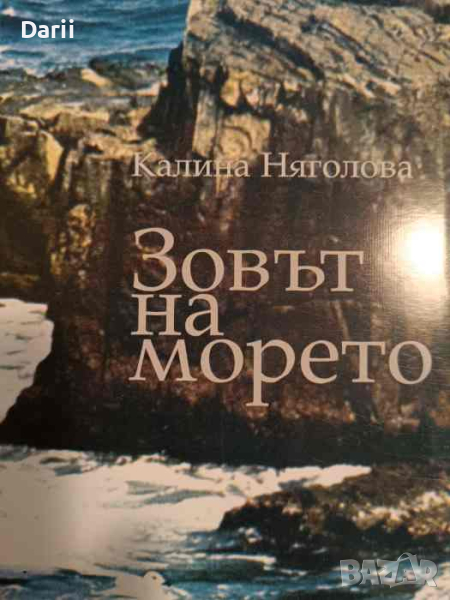 Зовът на морето- Калина Няголова, снимка 1