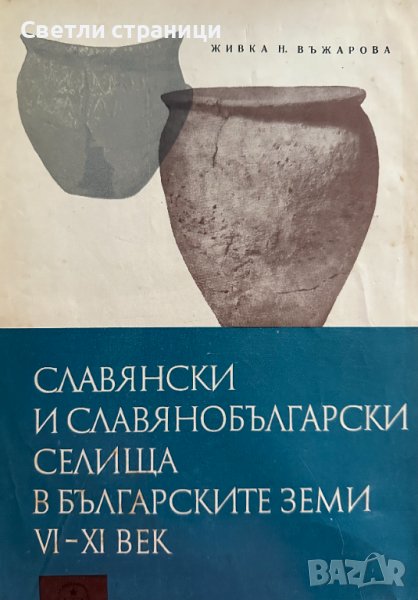 Славянски и славянобългарски селища в българските земи VI-XI век Живка Въжарова, снимка 1