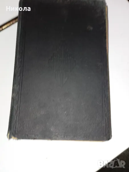 Стара библия-1924г., снимка 1