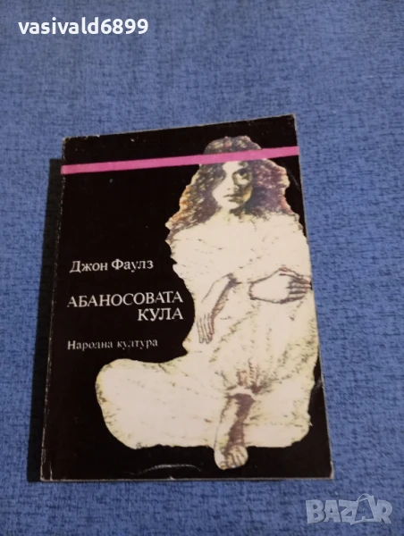 Джон Фаулз - Абаносовата кула , снимка 1