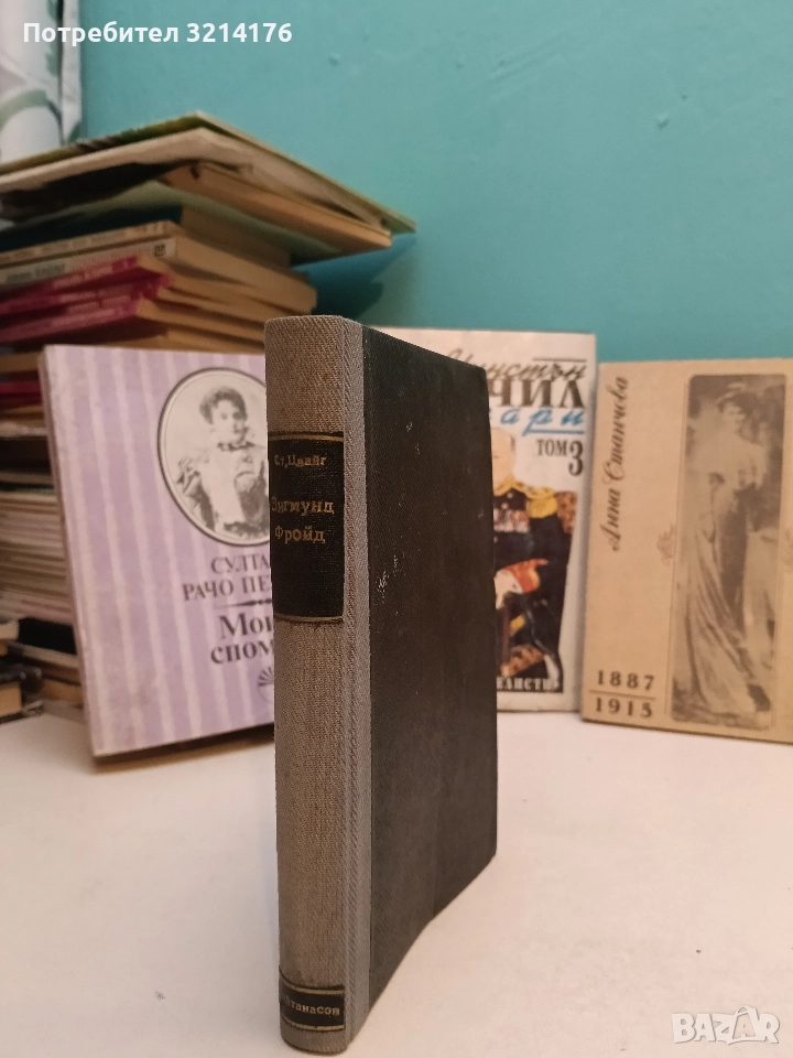 Зигмунд Фройд - Стефан Цвайг (1946, Луксозна изработка, Отлично състояние), снимка 1