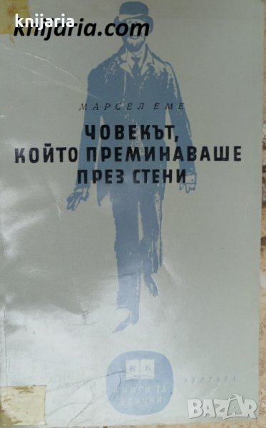Библиотека Книги за всички номер 38: Човекът, който преминаваше през стени, снимка 1