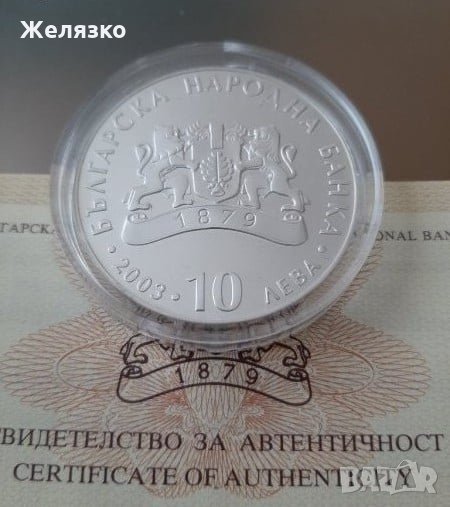 Сребърна монета 10 лева 2003 г. 60 години от спасяването на българските евреи, снимка 1