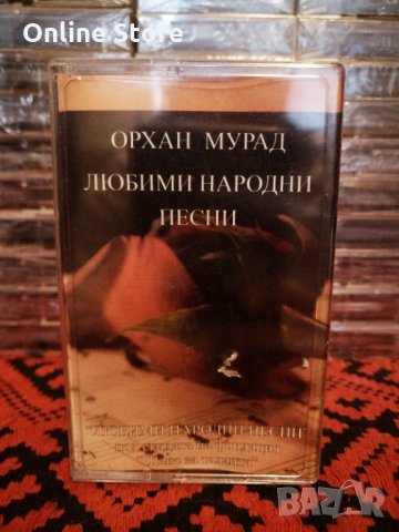 Орхан Мурад - Любими народни песни