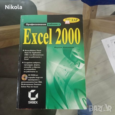 Професионална работа с Excel 2000 автор: Марион Котингам, снимка 1 - Енциклопедии, справочници - 37954526