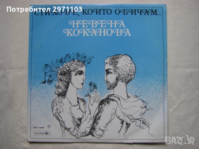 ВАА 10661 - Стиховете, които обичам. Невена Коканова, снимка 1