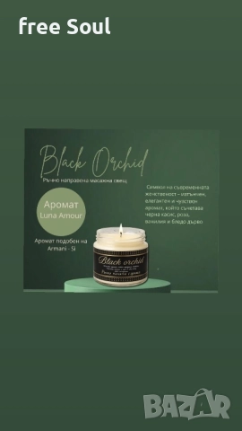 Ръчно изработени масажни свещи