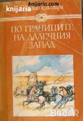 Избрани книги за деца и юноши: По границите на Далечния запад
