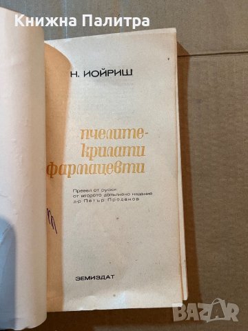 Пчелите - крилати фармацевти- Н. Иойриш, снимка 2 - Други - 39818868