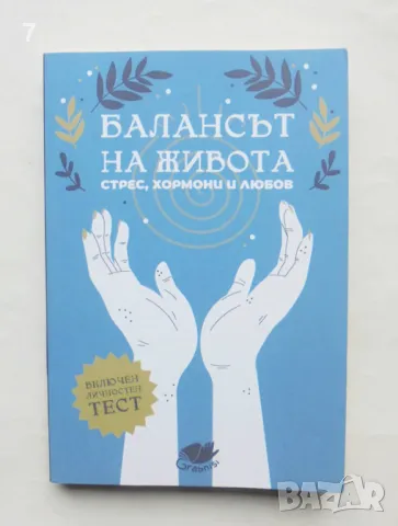 Книга Балансът на живота Стрес, хормони и любов 2023 г.