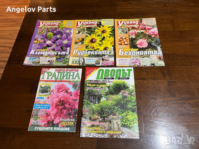 Колекция от списания Градина (над 30 броя), снимка 10 - Списания и комикси - 42770001