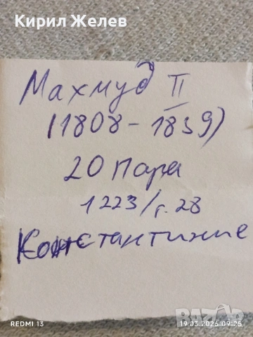 Сребърна монета 20 пара 1223/28г. Османска Империя Султан Махмуд втори Константинопол 54261, снимка 8 - Нумизматика и бонистика - 53896289