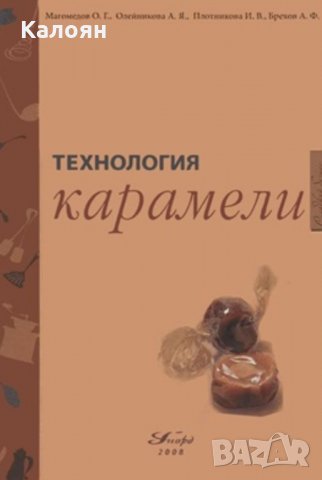 Технология на карамела (руски език)