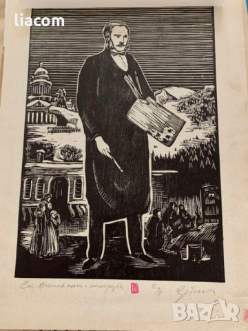Картина ЗАФИР ЙОНЧЕВ графика/офорт Станислав Доспевски, снимка 2 - Картини - 33735269