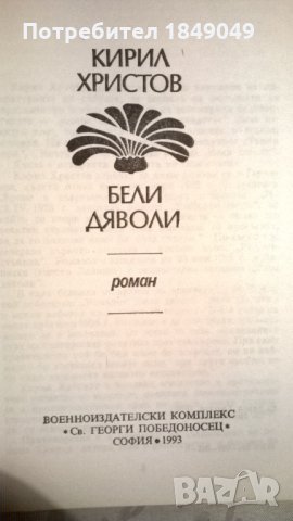 Кирил Христов, снимка 2 - Художествена литература - 34285089