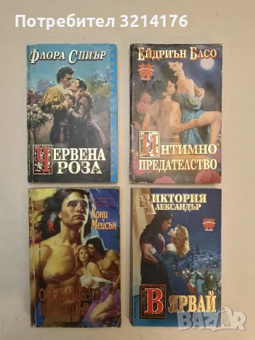 Вярвай - Виктория Александър (Отлично състояние)