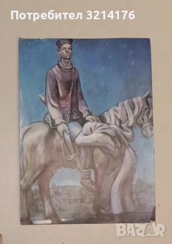 Септемврийски нощи. Картичка 23x16,5 – Стоян Венев (1963)