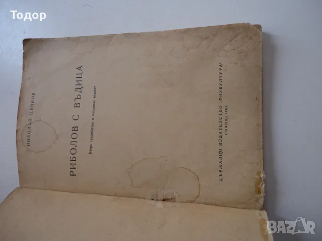 Книга Риболов с въдица Николай Цанков , снимка 4 - Специализирана литература - 56241327