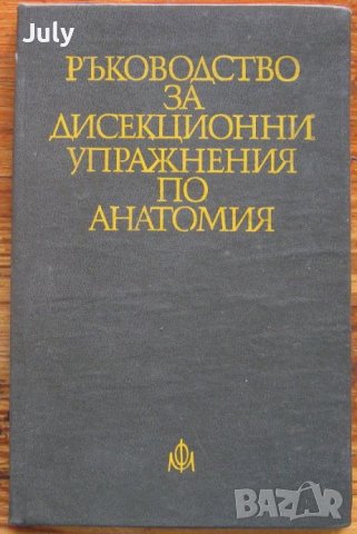 Ръководство за дисекционни упражнения по анатомия, Колектив, снимка 1