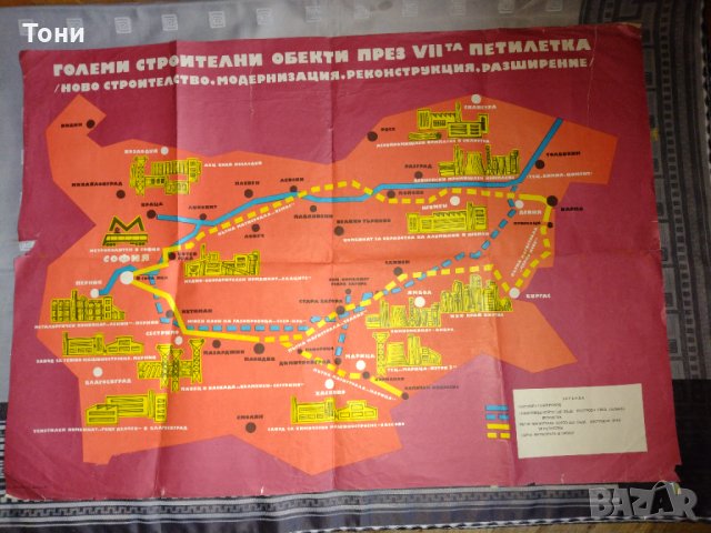Плакат Големи строителни обекти през VII петилетка 