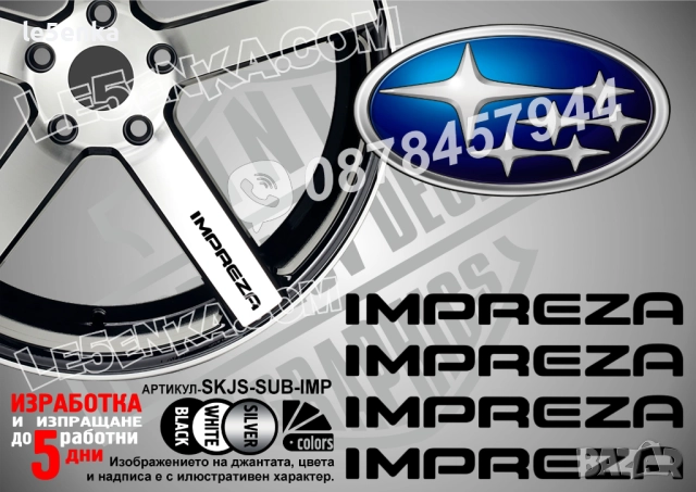 Subaru Impreza надписи за спици