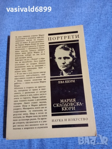 Ева Кюри - Мария Склодовска - Кюри 