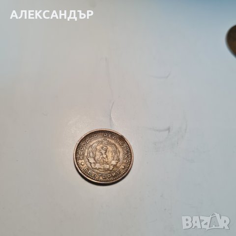 Продавам стотинки от 1962 год. Непочистени., снимка 9 - Нумизматика и бонистика - 42385974