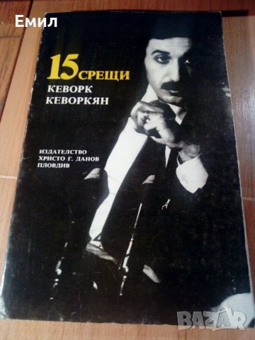 Книга „15 срещи Кеворк Кеворкян”