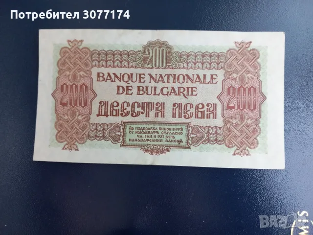 Рядка банкнота 200 лв 1945 две букви, снимка 2 - Нумизматика и бонистика - 55984641
