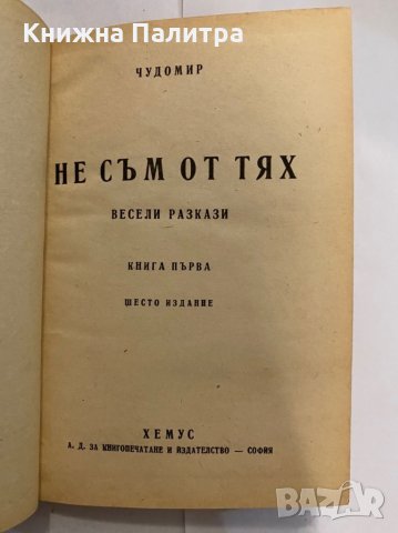Не съм от тях Чудомир, снимка 2 - Художествена литература - 31272314