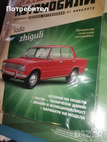 Ваз Лада Жигули колекционерска количка+списание нови, неразопаковани, снимка 2 - Колекции - 49815951