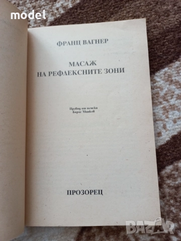 Книги на Д-р Франц Вагнер Тайната на лекуващите ръце, Масаж на рефлексните зони, снимка 4 - Специализирана литература - 34673303