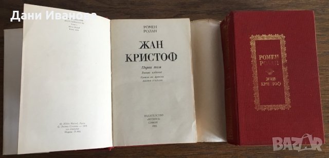 ЖАН КРИСТОФ – роман в 2 тома от Ромен Ролан, снимка 5 - Художествена литература - 30663559