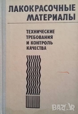 Лакокрасочные материалы. Технические требования и контроль качества. Дополнительный том