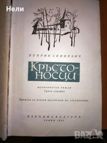 Кръстоносци - Хенрик Сенкевич, снимка 3 - Художествена литература - 45608410