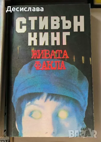 Живата факла Стивън Кинг
