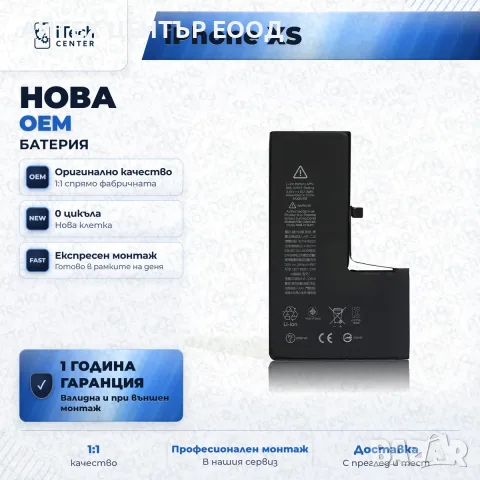 Батерия за iPhone XS — нова OEM, 1 г. гаранция