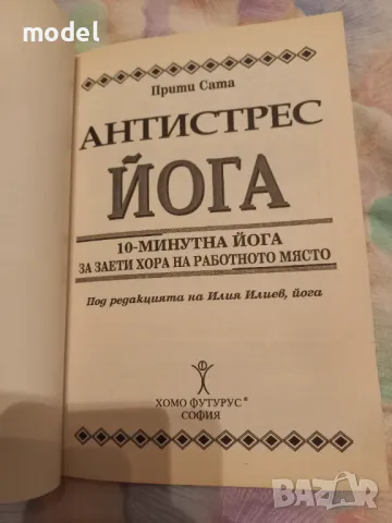 Антистрес йога - Прити Сата, снимка 2 - Специализирана литература - 48516173